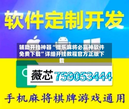辅助开挂神器“微乐麻将必赢神软件免费下载”详细开挂教程官方正版下载-第2张图片