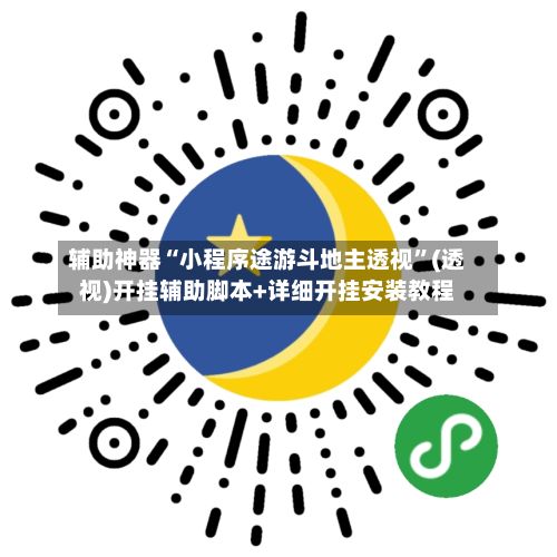 辅助神器“小程序途游斗地主透视	”(透视)开挂辅助脚本+详细开挂安装教程-第2张图片