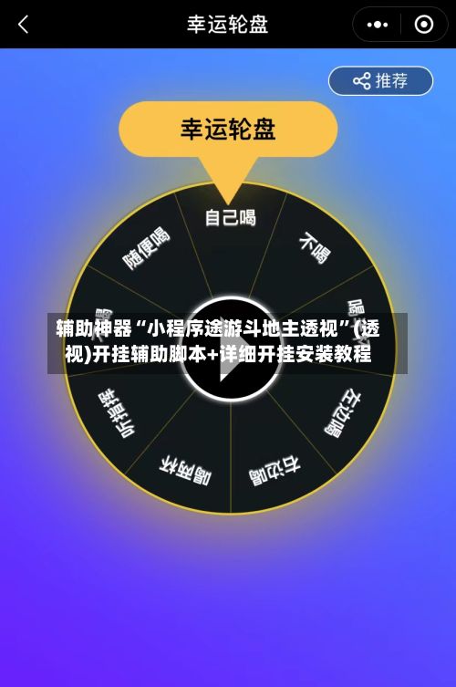 辅助神器“小程序途游斗地主透视”(透视)开挂辅助脚本+详细开挂安装教程-第3张图片
