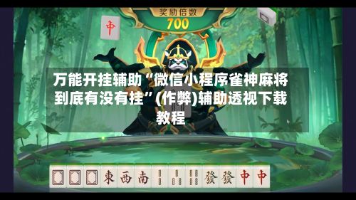 万能开挂辅助“微信小程序雀神麻将到底有没有挂”(作弊)辅助透视下载教程-第3张图片