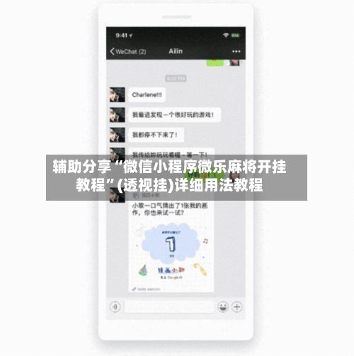 辅助分享“微信小程序微乐麻将开挂教程”(透视挂)详细用法教程-第2张图片