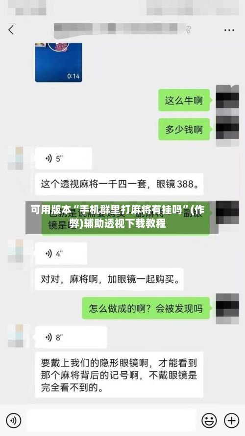 可用版本“手机群里打麻将有挂吗”(作弊)辅助透视下载教程-第3张图片