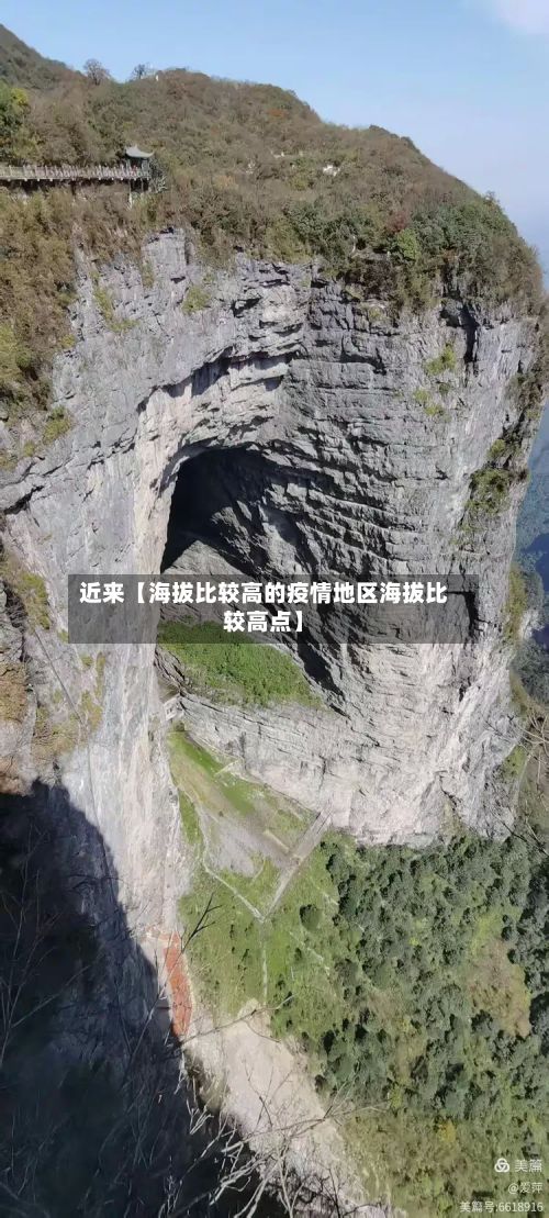 近来【海拔比较高的疫情地区海拔比较高点】-第1张图片