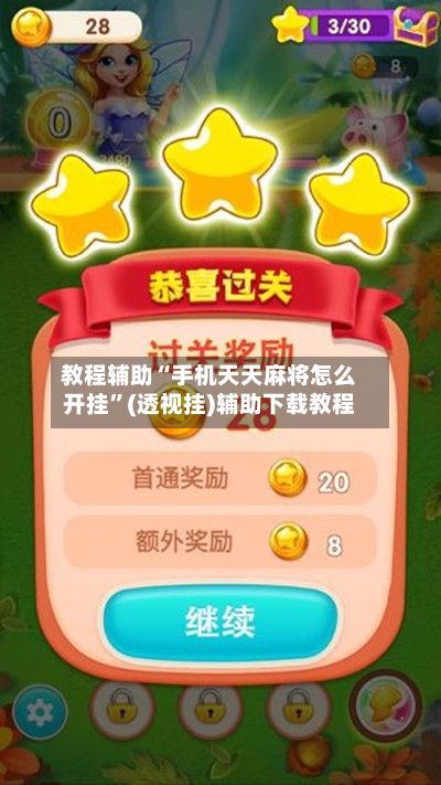 教程辅助“手机天天麻将怎么开挂”(透视挂)辅助下载教程-第2张图片