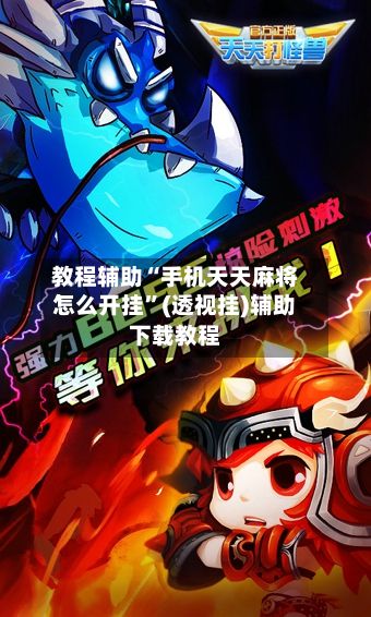 教程辅助“手机天天麻将怎么开挂”(透视挂)辅助下载教程-第3张图片