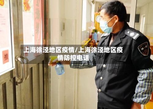 上海徐泾地区疫情/上海徐泾地区疫情防控电话-第2张图片