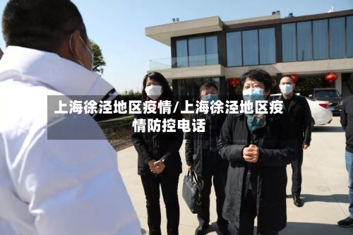 上海徐泾地区疫情/上海徐泾地区疫情防控 *** 