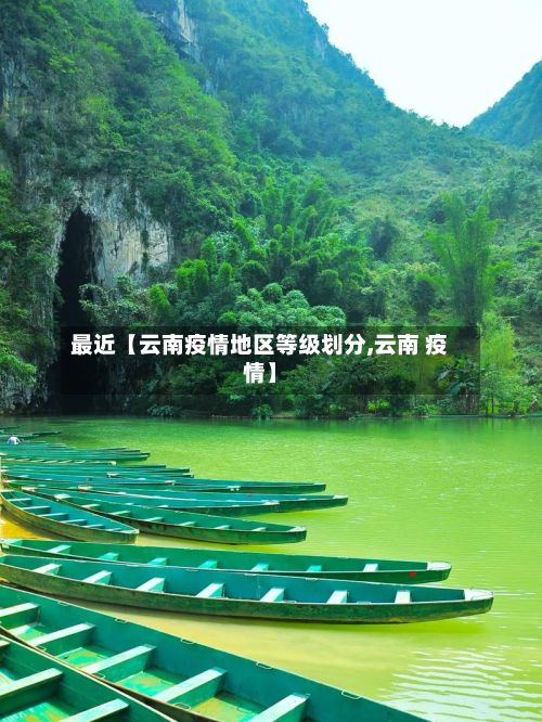 最近【云南疫情地区等级划分,云南 疫情】-第1张图片