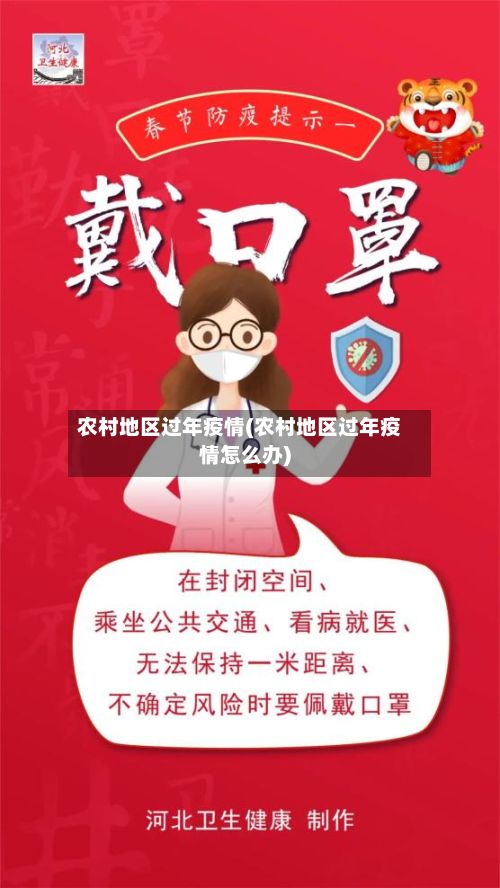 农村地区过年疫情(农村地区过年疫情怎么办)-第3张图片