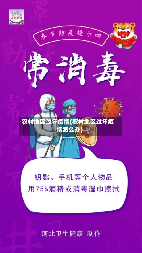 农村地区过年疫情(农村地区过年疫情怎么办)-第2张图片