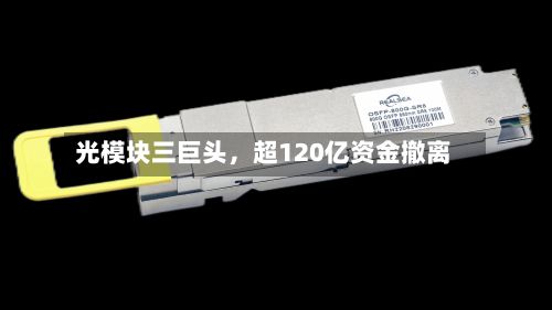 光模块三巨头，超120亿资金撤离