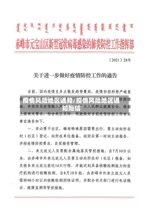 疫情风险地区通知/疫情风险地区通知短信-第2张图片