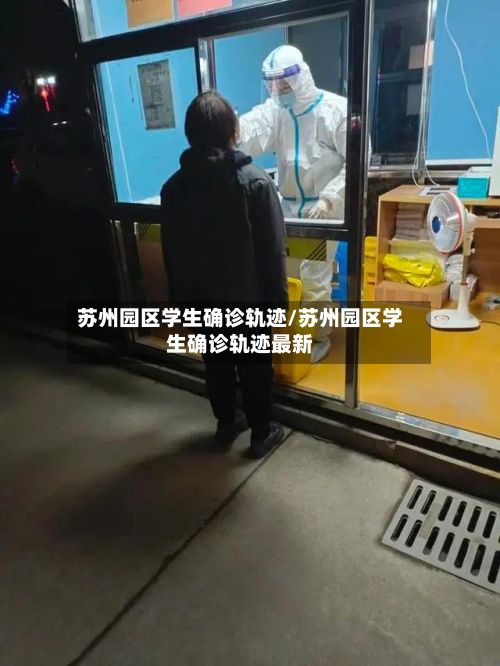 苏州园区学生确诊轨迹/苏州园区学生确诊轨迹最新-第3张图片