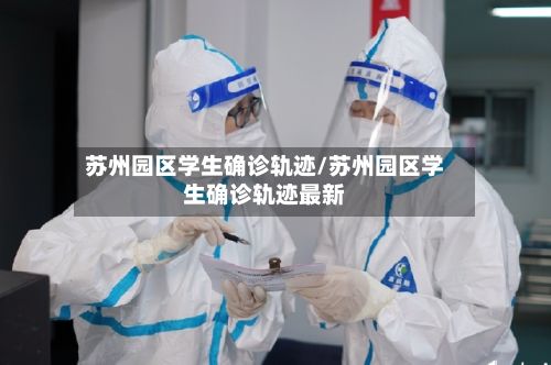 苏州园区学生确诊轨迹/苏州园区学生确诊轨迹最新-第2张图片