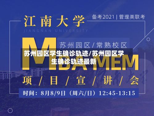 苏州园区学生确诊轨迹/苏州园区学生确诊轨迹最新-第1张图片