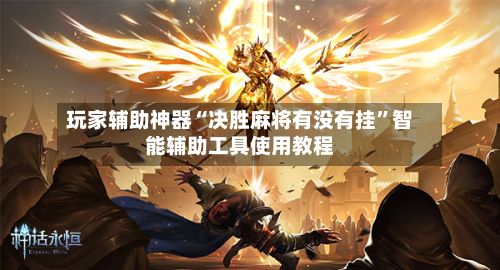 玩家辅助神器“决胜麻将有没有挂	”智能辅助工具使用教程-第2张图片