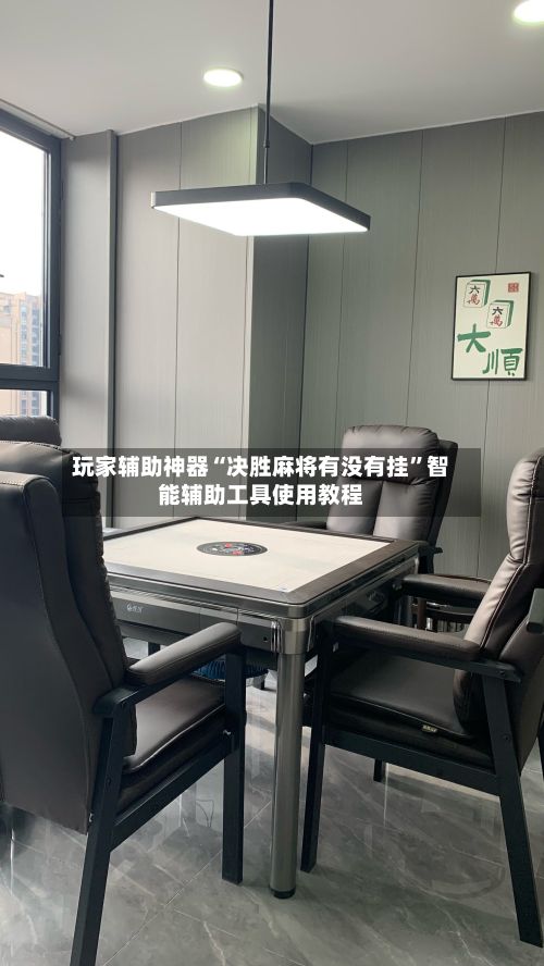 玩家辅助神器“决胜麻将有没有挂”智能辅助工具使用教程