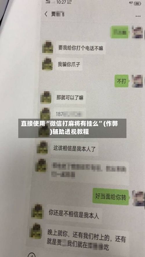 直接使用“微信打麻将有挂么	”(作弊)辅助透视教程-第2张图片