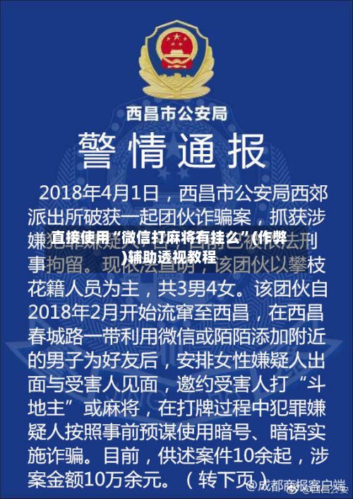 直接使用“微信打麻将有挂么”(作弊)辅助透视教程