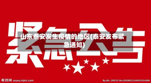 山东泰安发生疫情的地区(泰安发布紧急通知)