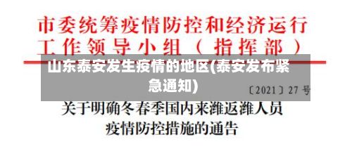 山东泰安发生疫情的地区(泰安发布紧急通知)-第2张图片
