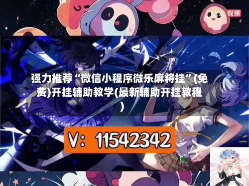 强力推荐“微信小程序微乐麻将挂”(免费)开挂辅助教学(最新辅助开挂教程)-第2张图片