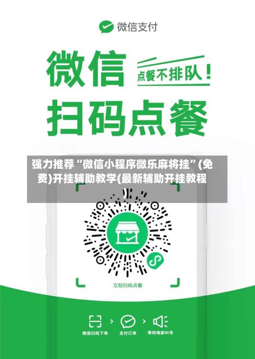 强力推荐“微信小程序微乐麻将挂”(免费)开挂辅助教学(最新辅助开挂教程)