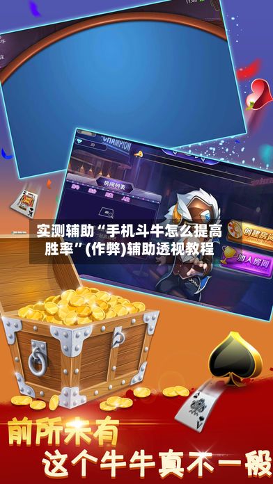 实测辅助“手机斗牛怎么提高胜率”(作弊)辅助透视教程