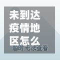 未到达疫情地区怎么处理(朝晖一区二手房)