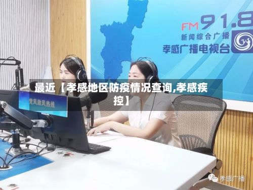 最近【孝感地区防疫情况查询,孝感疾控】-第2张图片