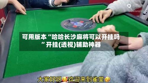 可用版本“哈哈长沙麻将可以开挂吗”开挂(透视)辅助神器-第2张图片