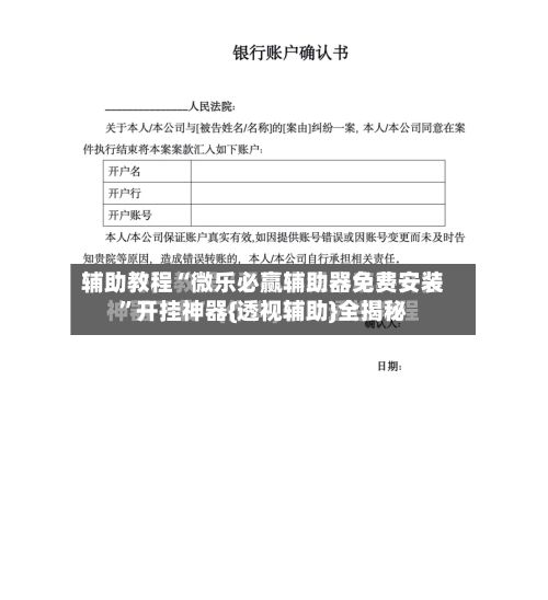 辅助教程“微乐必赢辅助器免费安装”开挂神器{透视辅助}全揭秘-第2张图片