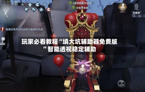 玩家必看教程“填大坑辅助器免费版	”智能透视稳定辅助-第2张图片