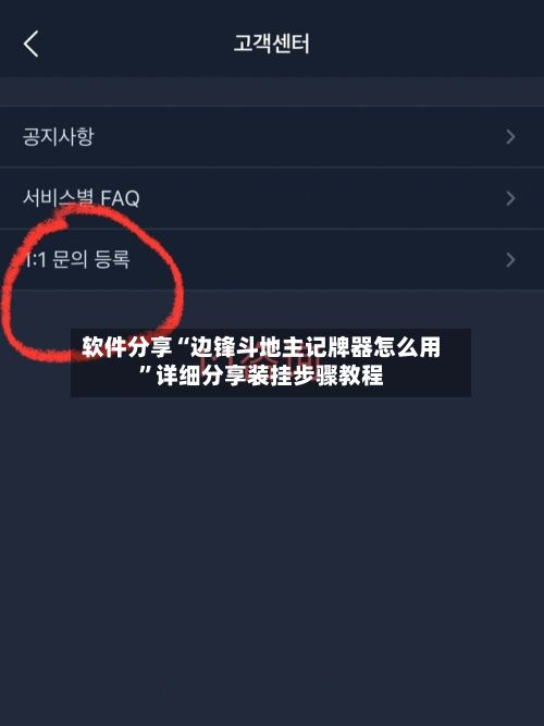 软件分享“边锋斗地主记牌器怎么用”详细分享装挂步骤教程-第2张图片