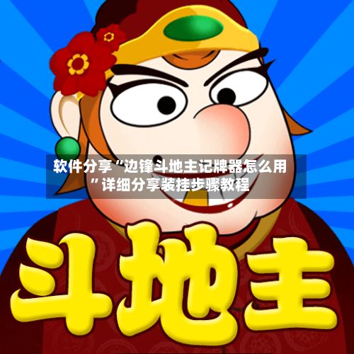 软件分享“边锋斗地主记牌器怎么用”详细分享装挂步骤教程