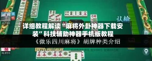 详细教程解读“麻将外卦神器下载安装”科技辅助神器手机版教程