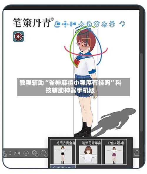 教程辅助“雀神麻将小程序有挂吗”科技辅助神器手机版