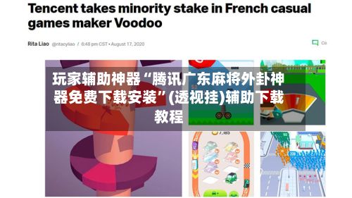 玩家辅助神器“腾讯广东麻将外卦神器免费下载安装”(透视挂)辅助下载教程-第2张图片