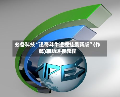 必备科技“迅奇斗牛透视挂最新版”(作弊)辅助透视教程