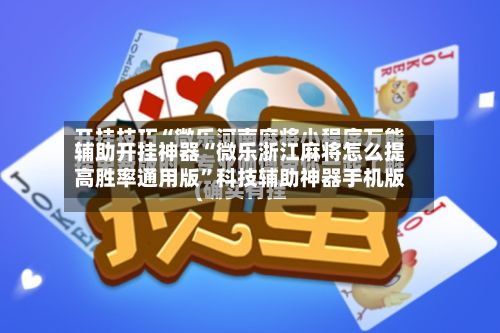 辅助开挂神器“微乐浙江麻将怎么提高胜率通用版”科技辅助神器手机版