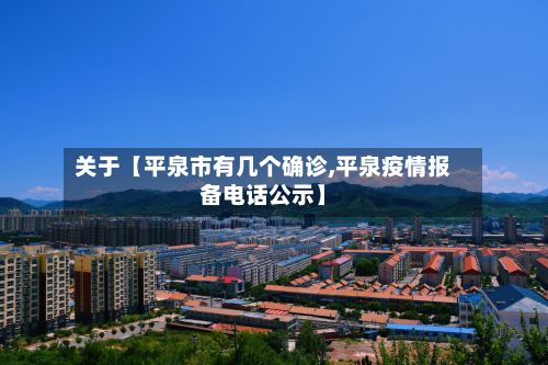 关于【平泉市有几个确诊,平泉疫情报备电话公示】-第2张图片