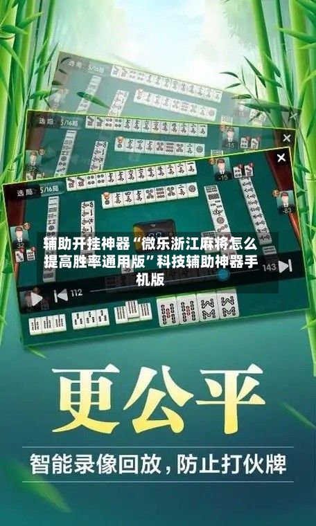 辅助开挂神器“微乐浙江麻将怎么提高胜率通用版”科技辅助神器手机版-第3张图片