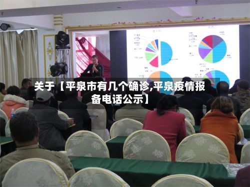 关于【平泉市有几个确诊,平泉疫情报备电话公示】-第3张图片