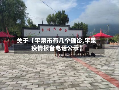 关于【平泉市有几个确诊,平泉疫情报备电话公示】-第1张图片