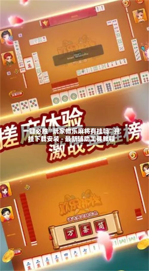 一键必胜“玩家微乐麻将有挂吗”开挂下载安装 - 最新辅助工具教程