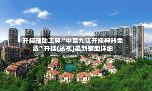 开挂辅助工具“中至九江开挂神器免费”开挂(透视)最新辅助详细-第2张图片