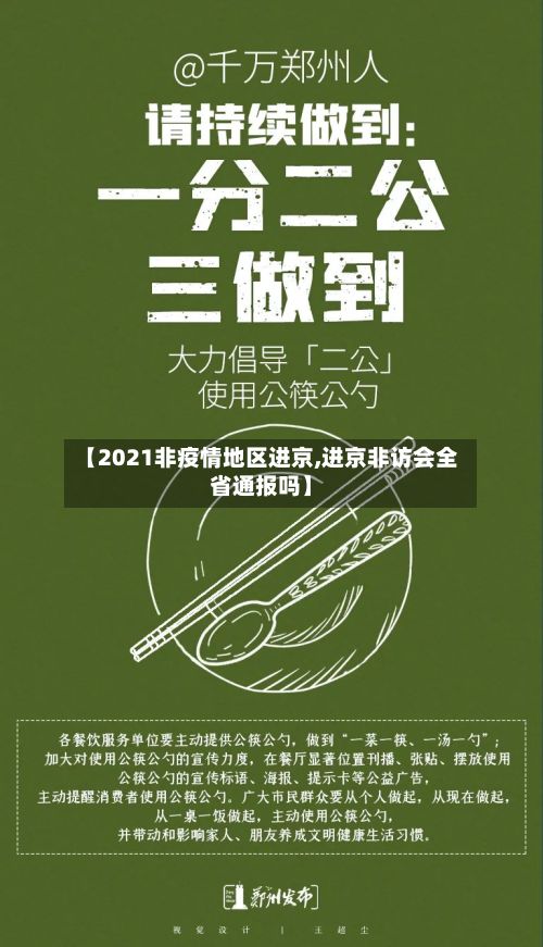 【2021非疫情地区进京,进京非访会全省通报吗】-第3张图片