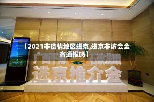 【2021非疫情地区进京,进京非访会全省通报吗】-第2张图片
