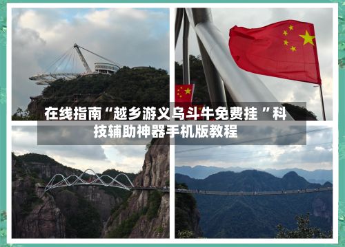 在线指南“越乡游义乌斗牛免费挂 	”科技辅助神器手机版教程-第2张图片