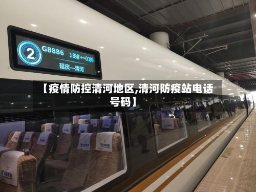 【疫情防控清河地区,清河防疫站 *** 号码】